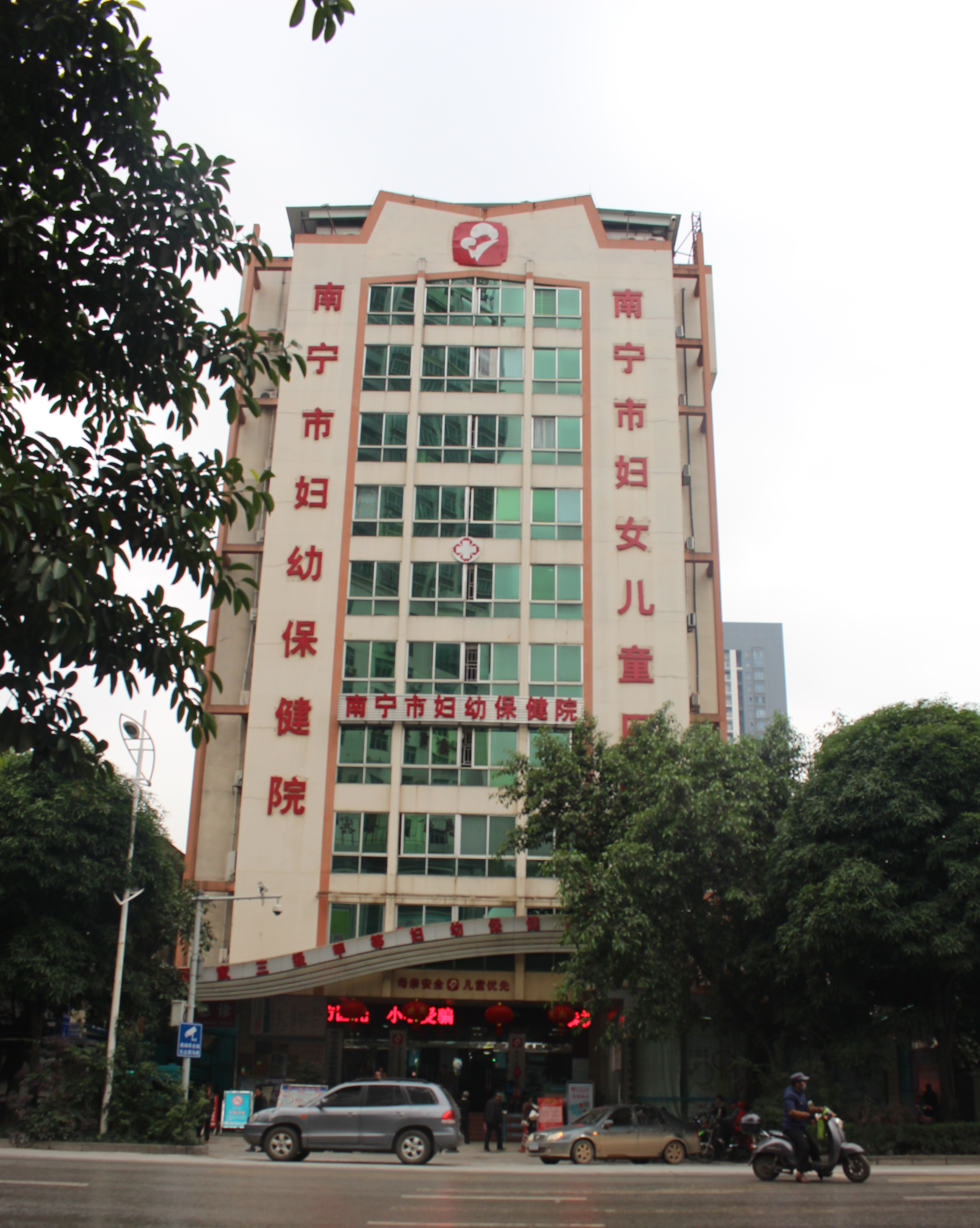 南宁市妇幼保健院