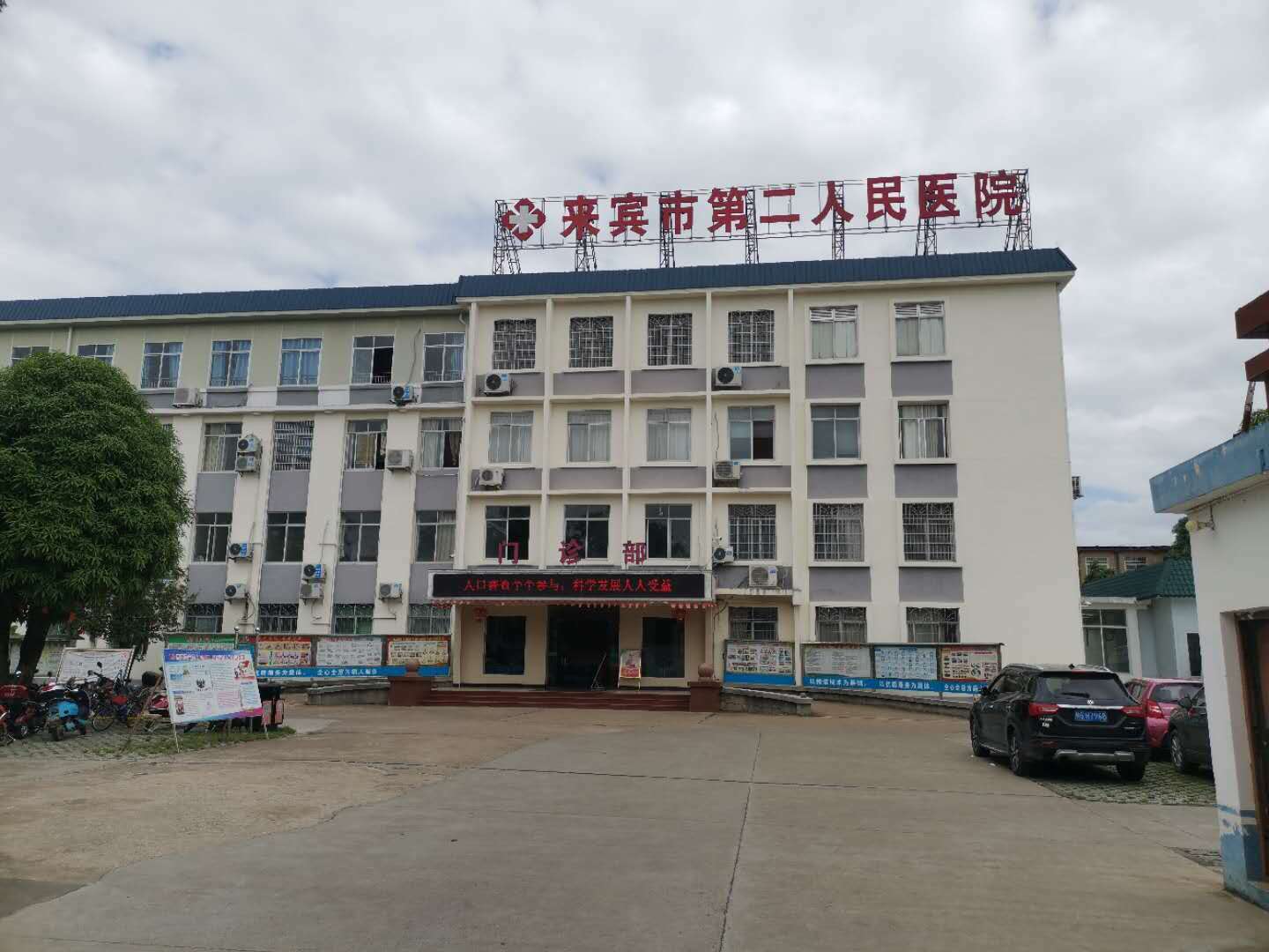 来宾第二人民医院