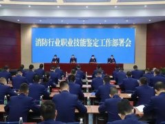 消防行业职业技能鉴定工作部署会在南京训练总队顺利召开